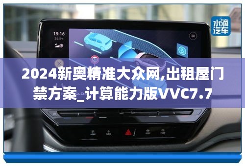 2024新奥精准大众网,出租屋门禁方案_计算能力版VVC7.7