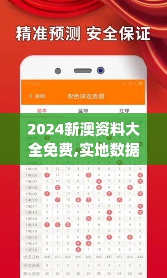 2024新澳资料大全免费,实地数据验证_融合版QDK7.25