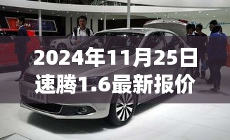 2024年11月25日速腾1.6最新报价曝光，你的购车新选择