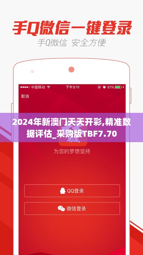 2024年新澳门天天开彩,精准数据评估_采购版TBF7.70