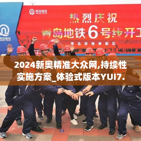 2024新奥精准大众网,持续性实施方案_体验式版本YUI7.48