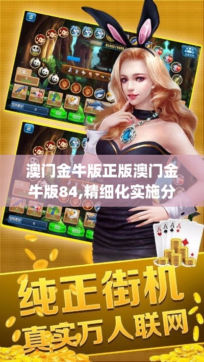 澳门金牛版正版澳门金牛版84,精细化实施分析_线上版SGF7.81