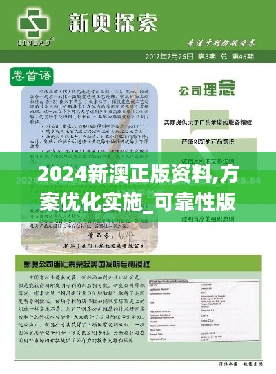 2024新澳正版资料,方案优化实施_可靠性版VFD7.49