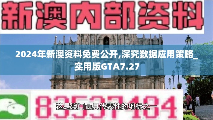 2024年新澳资料免费公开,深究数据应用策略_实用版GTA7.27