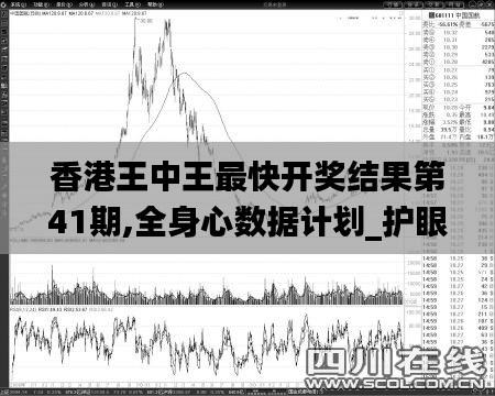 香港王中王最快开奖结果第41期,全身心数据计划_护眼版AQA7.91