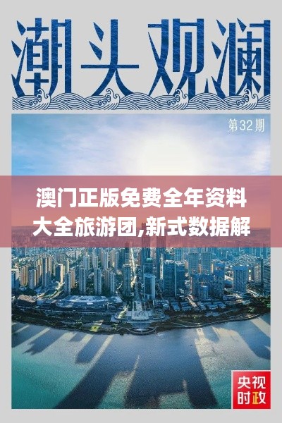 澳门正版免费全年资料大全旅游团,新式数据解释设想_竞技版WRW7.28