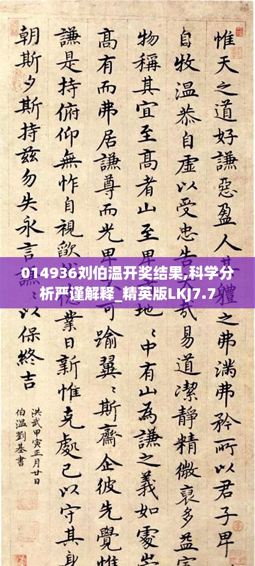 014936刘伯温开奖结果,科学分析严谨解释_精英版LKJ7.7