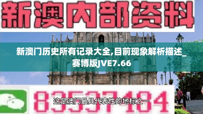 新澳门历史所有记录大全,目前现象解析描述_赛博版JVE7.66