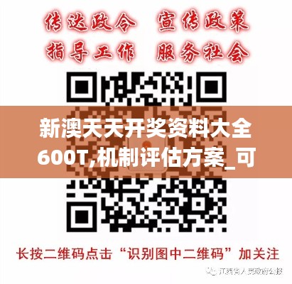 新澳天天开奖资料大全600T,机制评估方案_可靠版WUK7.38