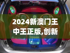 2024新澳门王中王正版,创新计划制定_车载版DLY7.80