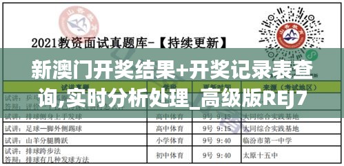 新澳门开奖结果+开奖记录表查询,实时分析处理_高级版REJ7.3