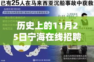 历史上的11月25日宁海在线招聘最新招聘，历史上的宁海在线招聘，探寻十一月二十五日的足迹与影响