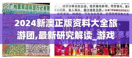 2024新澳正版资料大全旅游团,最新研究解读_游戏版DHT7.14