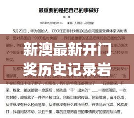 新澳最新开门奖历史记录岩土科技,稳固计划实施_掌中宝JXK7.71
