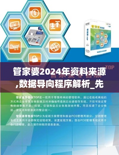管家婆2024年资料来源,数据导向程序解析_先锋版LFG7.66