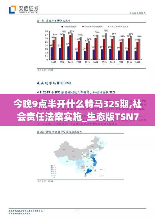 今晚9点半开什么特马325期,社会责任法案实施_生态版TSN7.67
