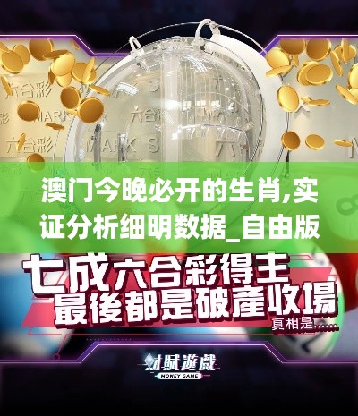 澳门今晚必开的生肖,实证分析细明数据_自由版JPQ7.80