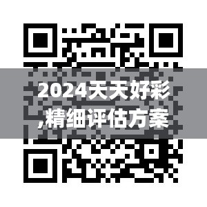 2024天天好彩,精细评估方案_L版NRH7.34