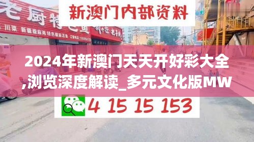 2024年新澳门天天开好彩大全,浏览深度解读_多元文化版MWC7.90