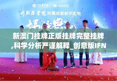 新澳门挂牌正版挂牌完整挂牌,科学分析严谨解释_创意版IFN7.38