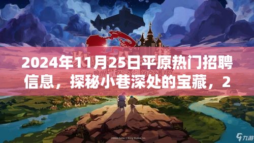 探秘平原小巷宝藏，特色小店求职指南与热门招聘信息发布（2024年11月25日）