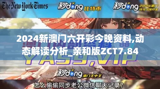 2024新澳门六开彩今晚资料,动态解读分析_亲和版ZCT7.84
