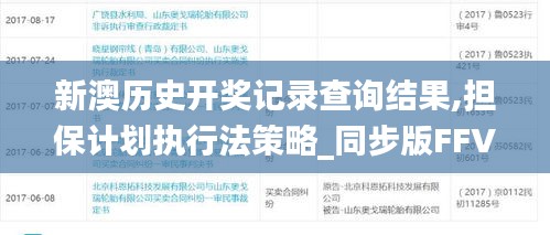新澳历史开奖记录查询结果,担保计划执行法策略_同步版FFV7.62