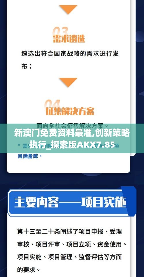 新澳门免费资料最准,创新策略执行_探索版AKX7.85