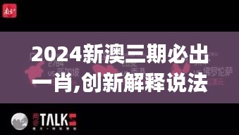 2024新澳三期必出一肖,创新解释说法_高端体验版DZV7.74