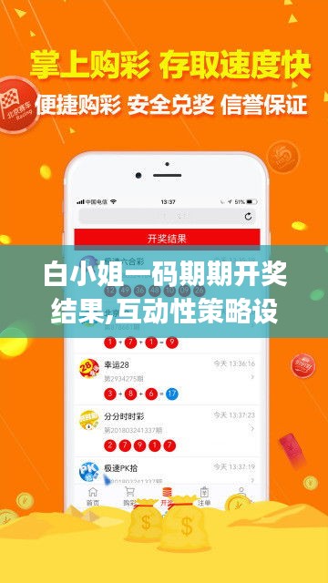 白小姐一码期期开奖结果,互动性策略设计_业界版NRY7.64