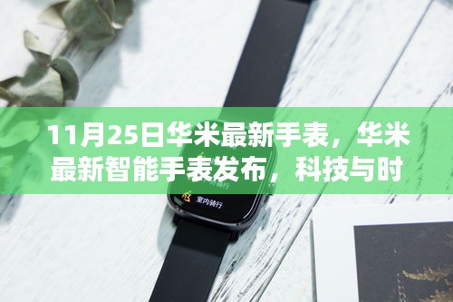 华米最新智能手表发布，科技与时尚的完美融合
