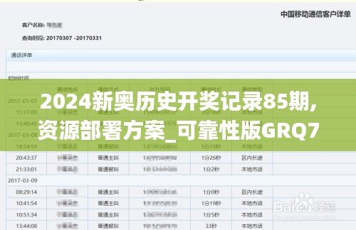 2024新奥历史开奖记录85期,资源部署方案_可靠性版GRQ7.89