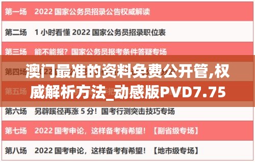 澳门最准的资料免费公开管,权威解析方法_动感版PVD7.75