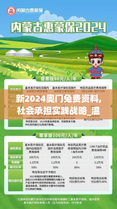 新2024奥门兔费资料,社会承担实践战略_温馨版JGU7.13