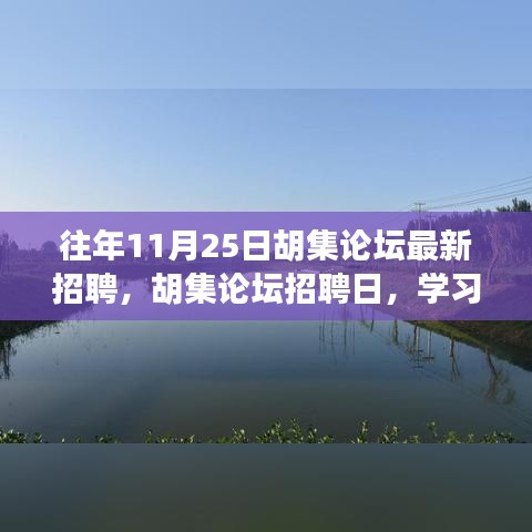 胡集论坛招聘日启幕，学习变化，自信成就梦想，共启新征程