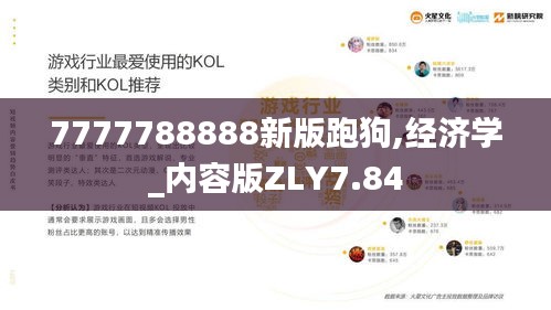 7777788888新版跑狗,经济学_内容版ZLY7.84