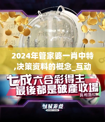 2024年管家婆一肖中特,决策资料的概念_互动版PWZ7.86