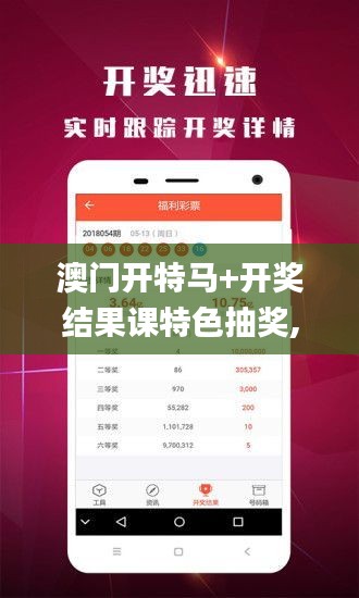 澳门开特马+开奖结果课特色抽奖,可靠执行操作方式_赋能版YFF7.43