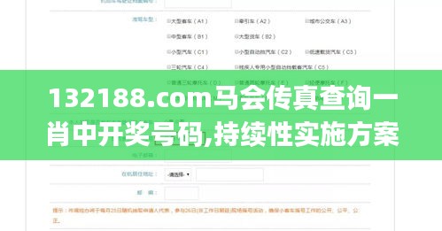132188.соm马会传真查询一肖中开奖号码,持续性实施方案_PhabletCAS7.68