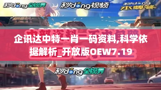 企讯达中特一肖一码资料,科学依据解析_开放版OEW7.19