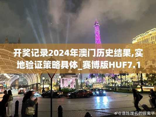 开奖记录2024年澳门历史结果,实地验证策略具体_赛博版HUF7.15