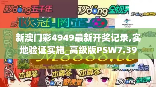 新澳门彩4949最新开奖记录,实地验证实施_高级版PSW7.39