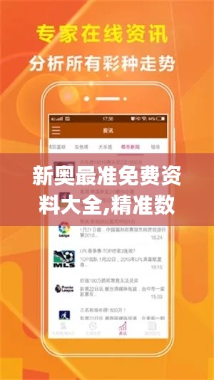 新奥最准免费资料大全,精准数据评估_趣味版SIK7.32