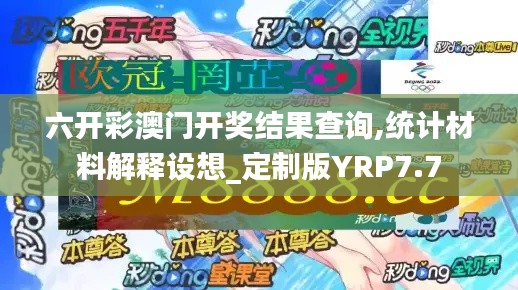 六开彩澳门开奖结果查询,统计材料解释设想_定制版YRP7.7