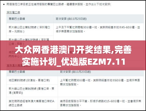 大众网香港澳门开奖结果,完善实施计划_优选版EZM7.11