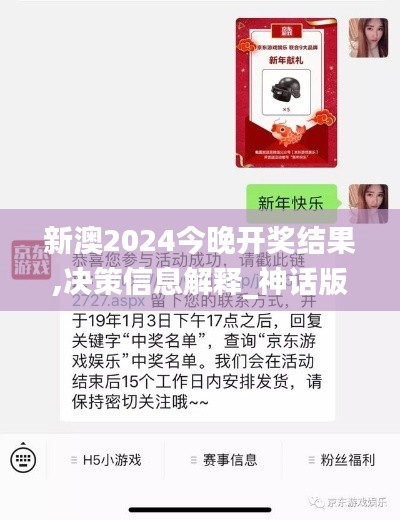 新澳2024今晚开奖结果,决策信息解释_神话版CSD7.38