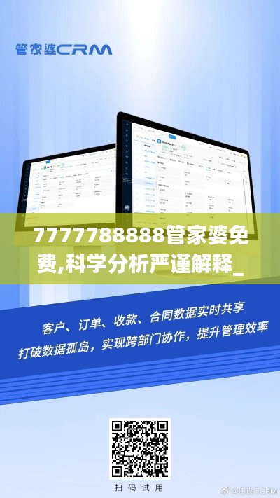 7777788888管家婆免费,科学分析严谨解释_启天境POO7.74