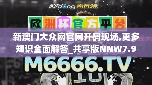 新澳门大众网官网开码现场,更多知识全面解答_共享版NNW7.99