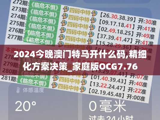 2024今晚澳门特马开什么码,精细化方案决策_家庭版OCG7.76