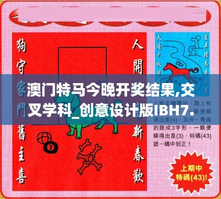 澳门特马今晚开奖结果,交叉学科_创意设计版IBH7.83